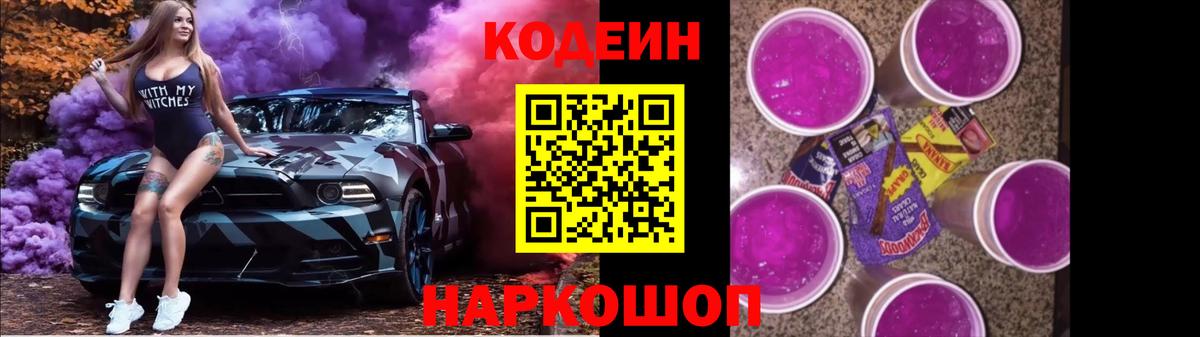 Codein напиток Lean (лин) Йошкар-Ола